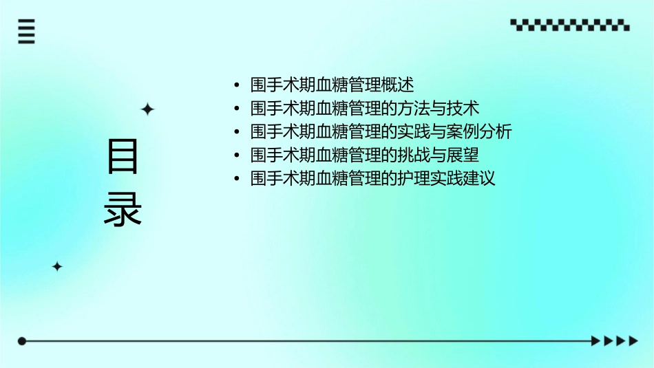围手术期血糖管理讲课护理课件_第2页