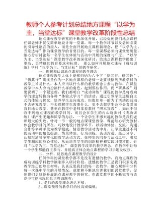 教师个人参考计划总结地方课程“以学为主，当堂达标”课堂教学改革阶段性总结 