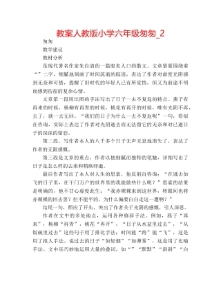 教案人教版小学六年级匆匆_2 