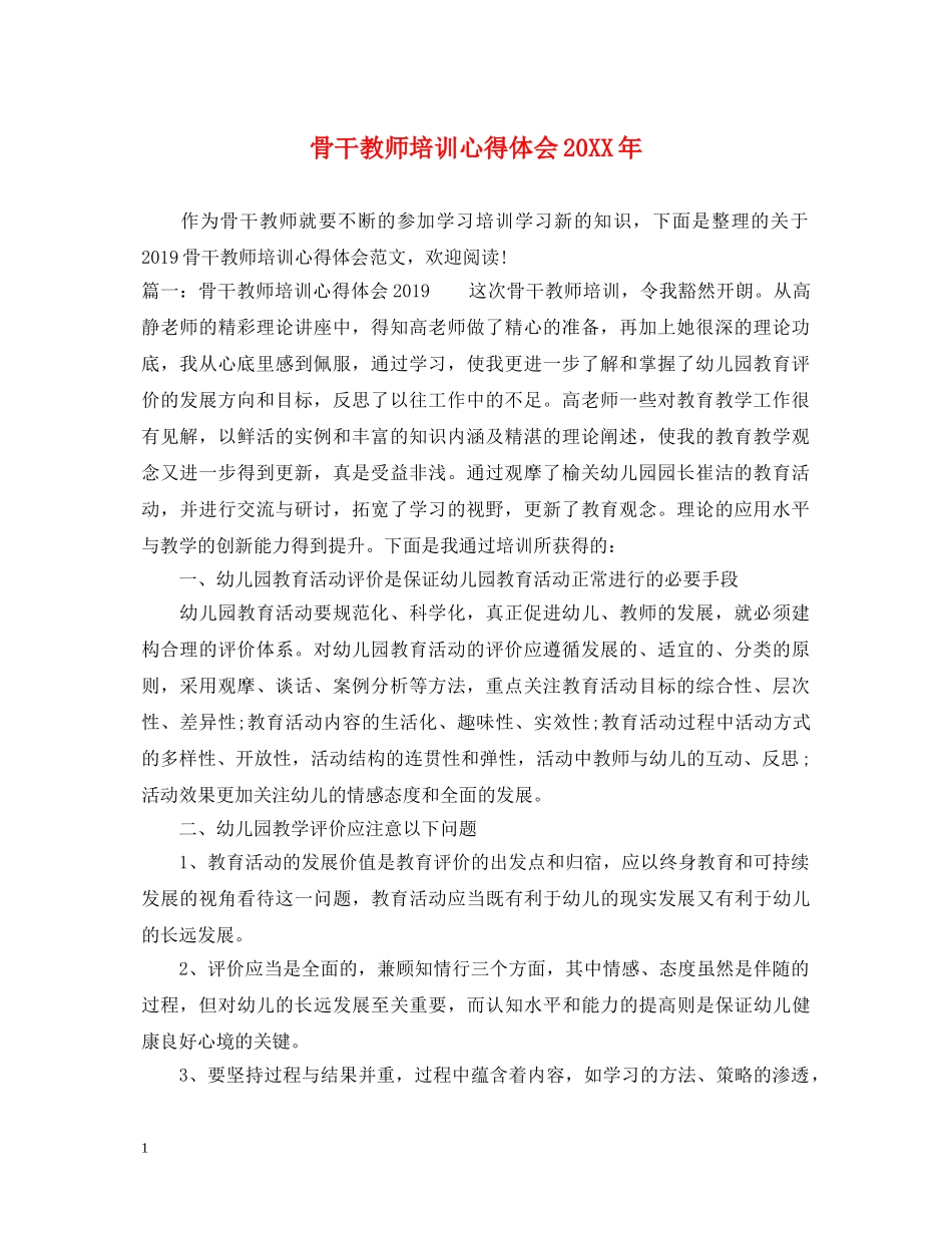 骨干教师培训心得体会20XX年 _第1页