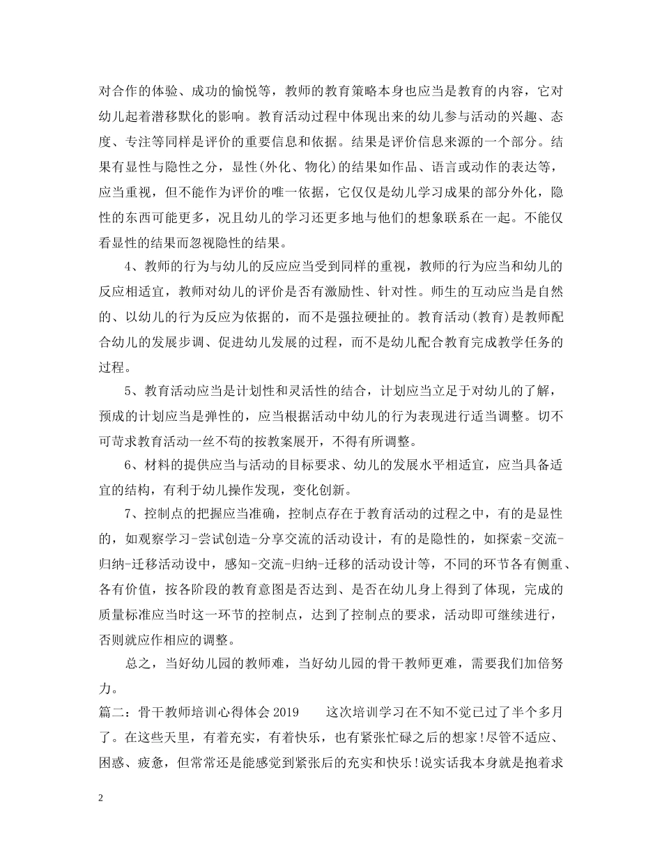 骨干教师培训心得体会20XX年 _第2页