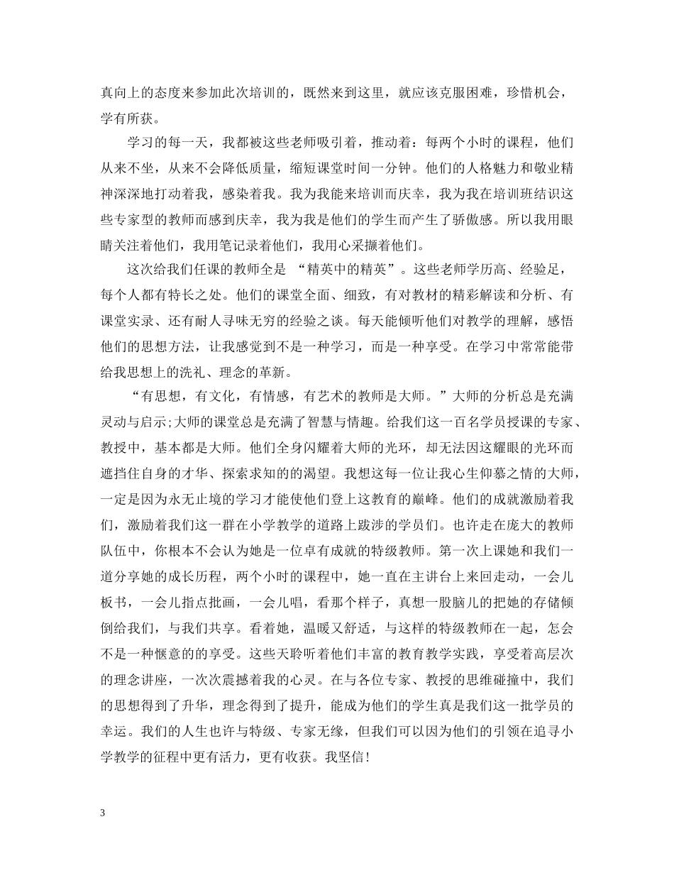 骨干教师培训心得体会20XX年 _第3页