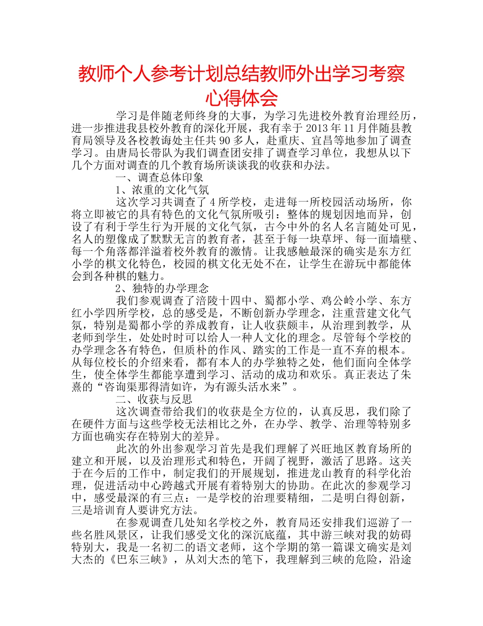 教师个人参考计划总结教师外出学习考察心得体会 _第1页