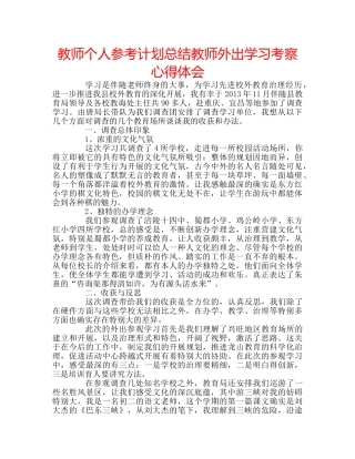 教师个人参考计划总结教师外出学习考察心得体会 
