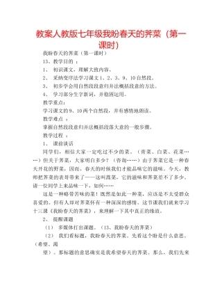 教案人教版七年级我盼春天的荠菜（第一课时） 