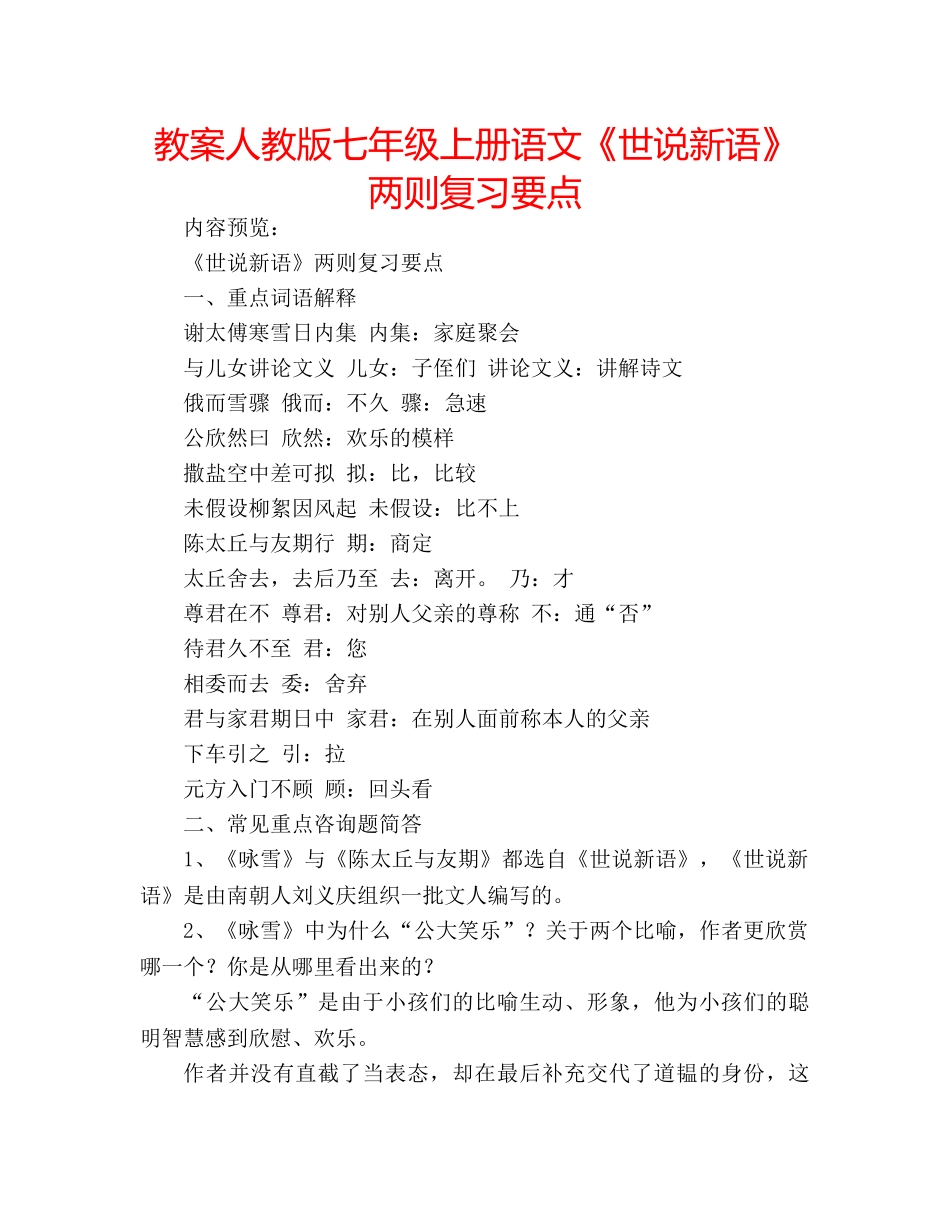 教案人教版七年级上册语文《世说新语》两则复习要点 _第1页