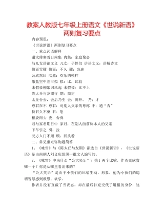 教案人教版七年级上册语文《世说新语》两则复习要点 