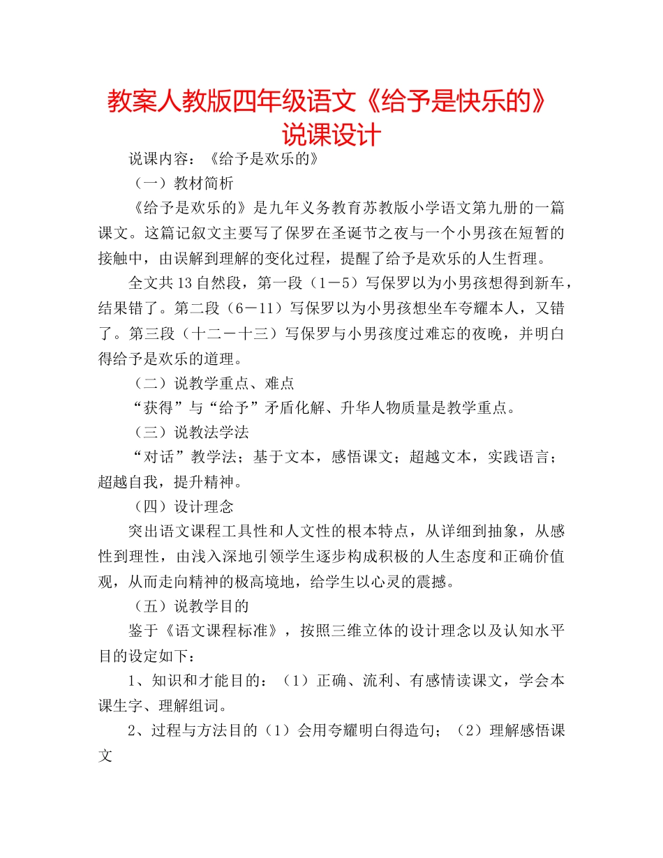 教案人教版四年级语文《给予是快乐的》说课设计 _第1页