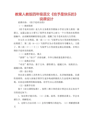 教案人教版四年级语文《给予是快乐的》说课设计 