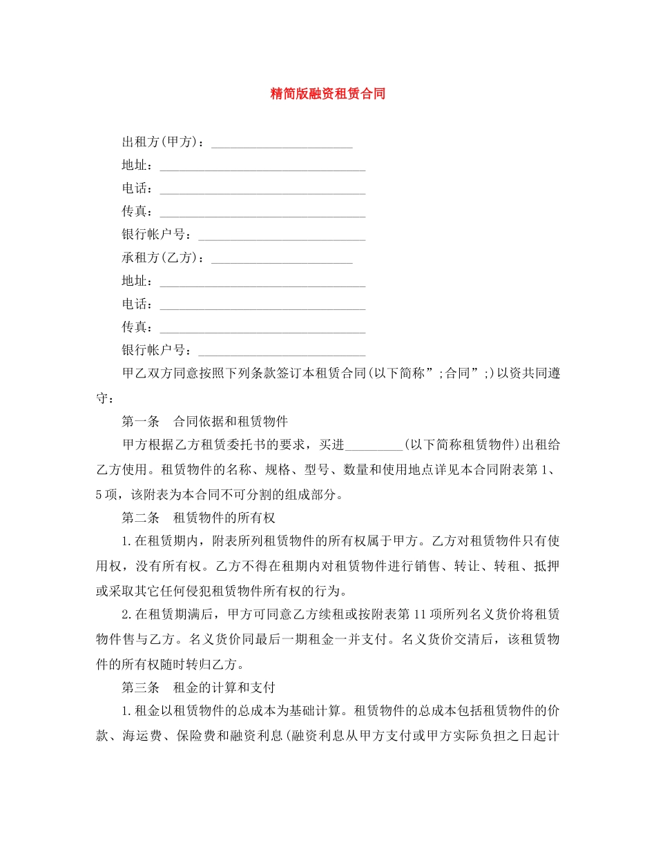 精简版融资租赁合同 _第1页