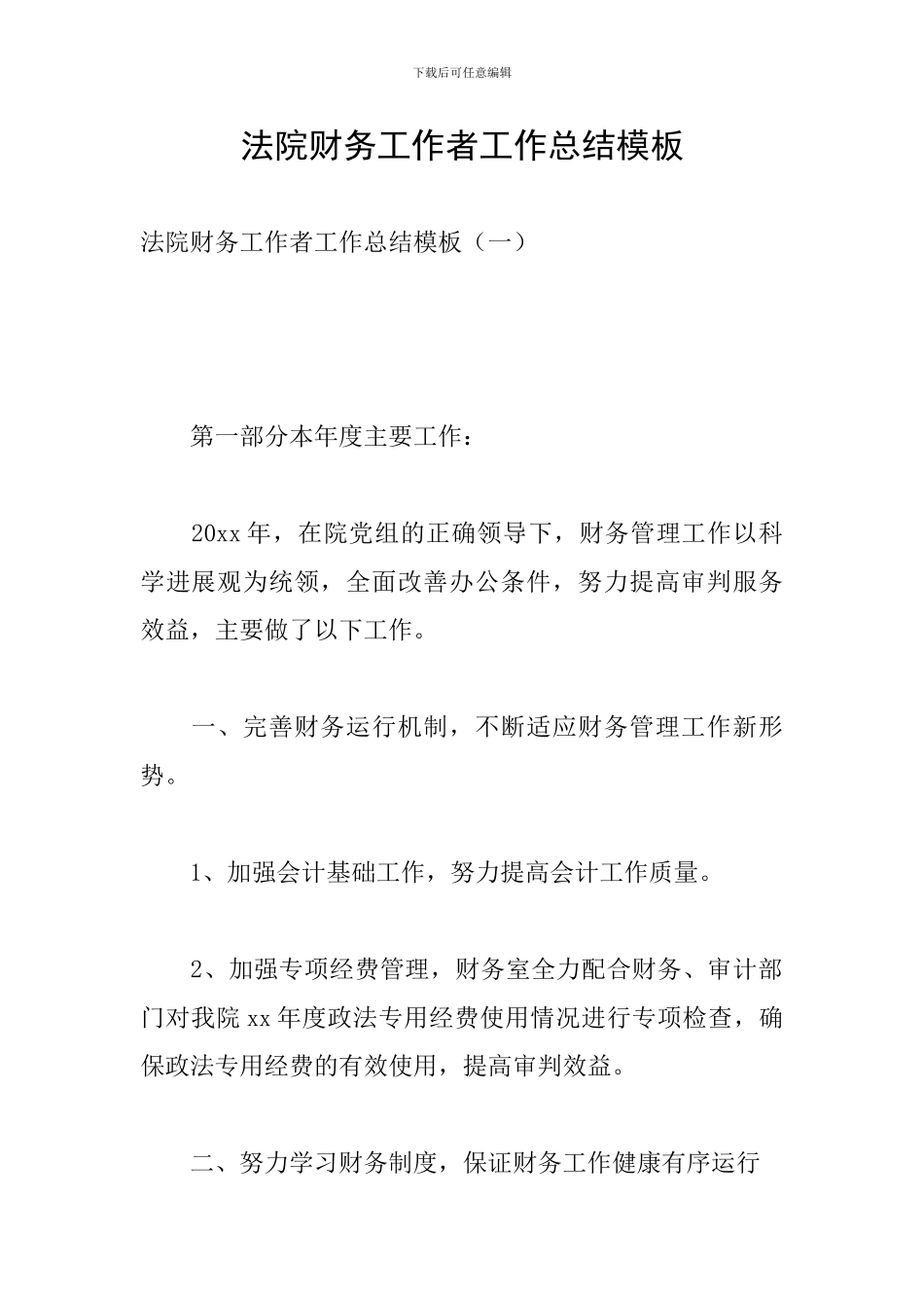 法院财务工作者工作总结模板_第1页