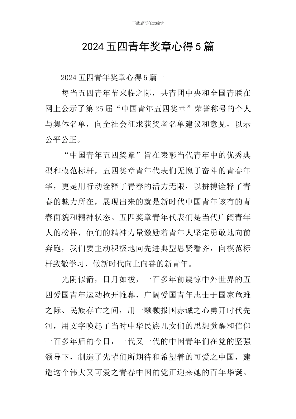2024五四青年奖章心得5篇_第1页
