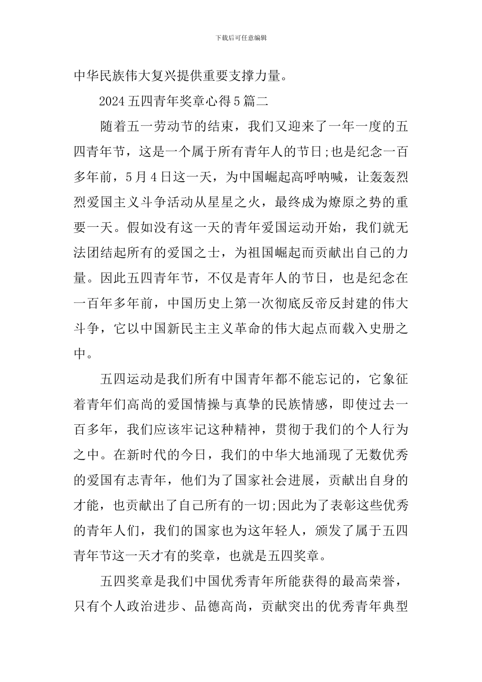 2024五四青年奖章心得5篇_第3页