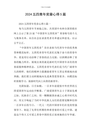 2024五四青年奖章心得5篇