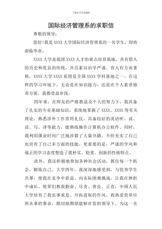 国际经济管理系的求职信