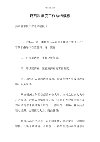 药剂科年度工作总结模板