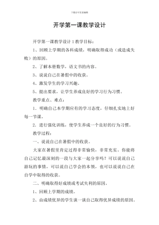 开学第一课教学设计
