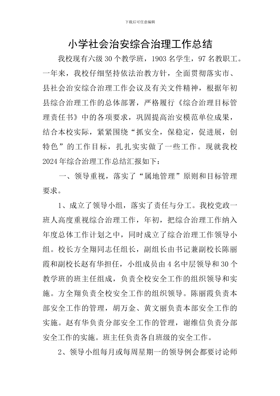 小学社会治安综合治理工作总结_第1页