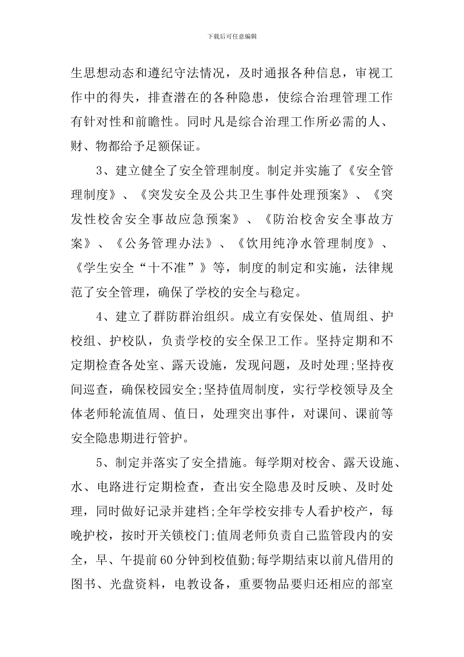 小学社会治安综合治理工作总结_第2页