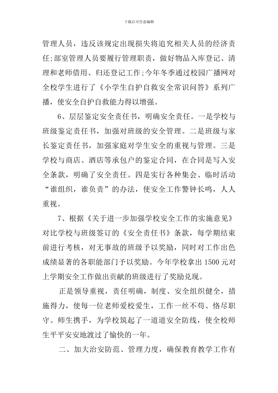 小学社会治安综合治理工作总结_第3页