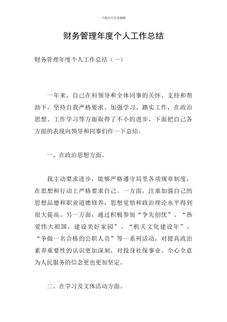 财务管理年度个人工作总结