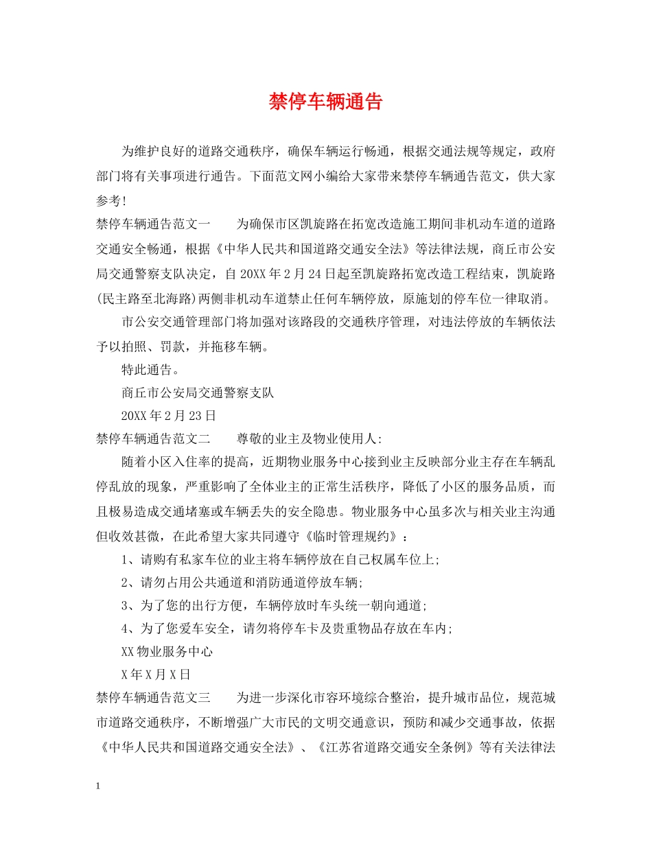 禁停车辆通告 _第1页