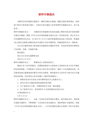 禁停车辆通告 