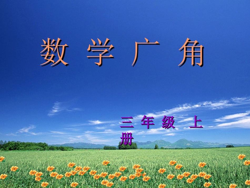 三年级上册_数学广角—搭配的学问_第1页