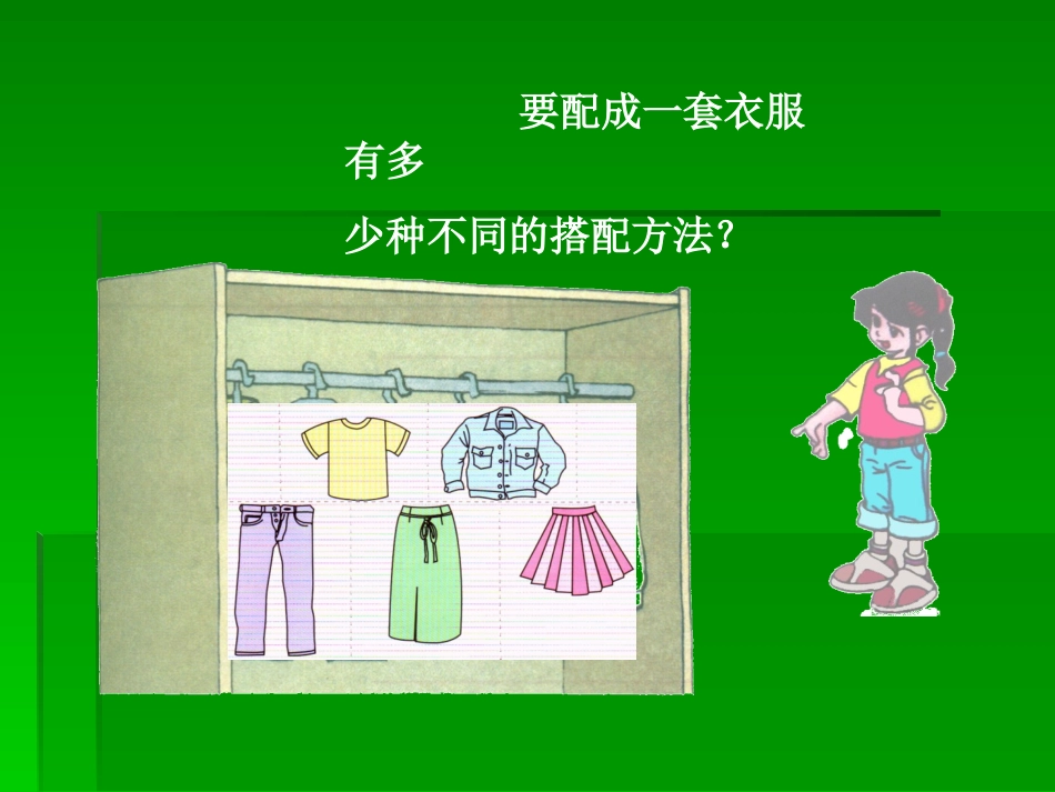 三年级上册_数学广角—搭配的学问_第3页