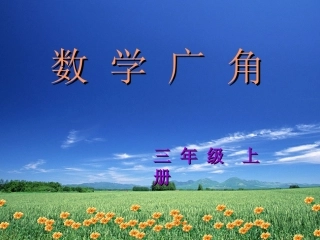三年级上册_数学广角—搭配的学问