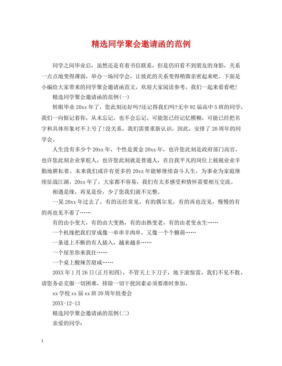 精选同学聚会邀请函的范例 _第1页