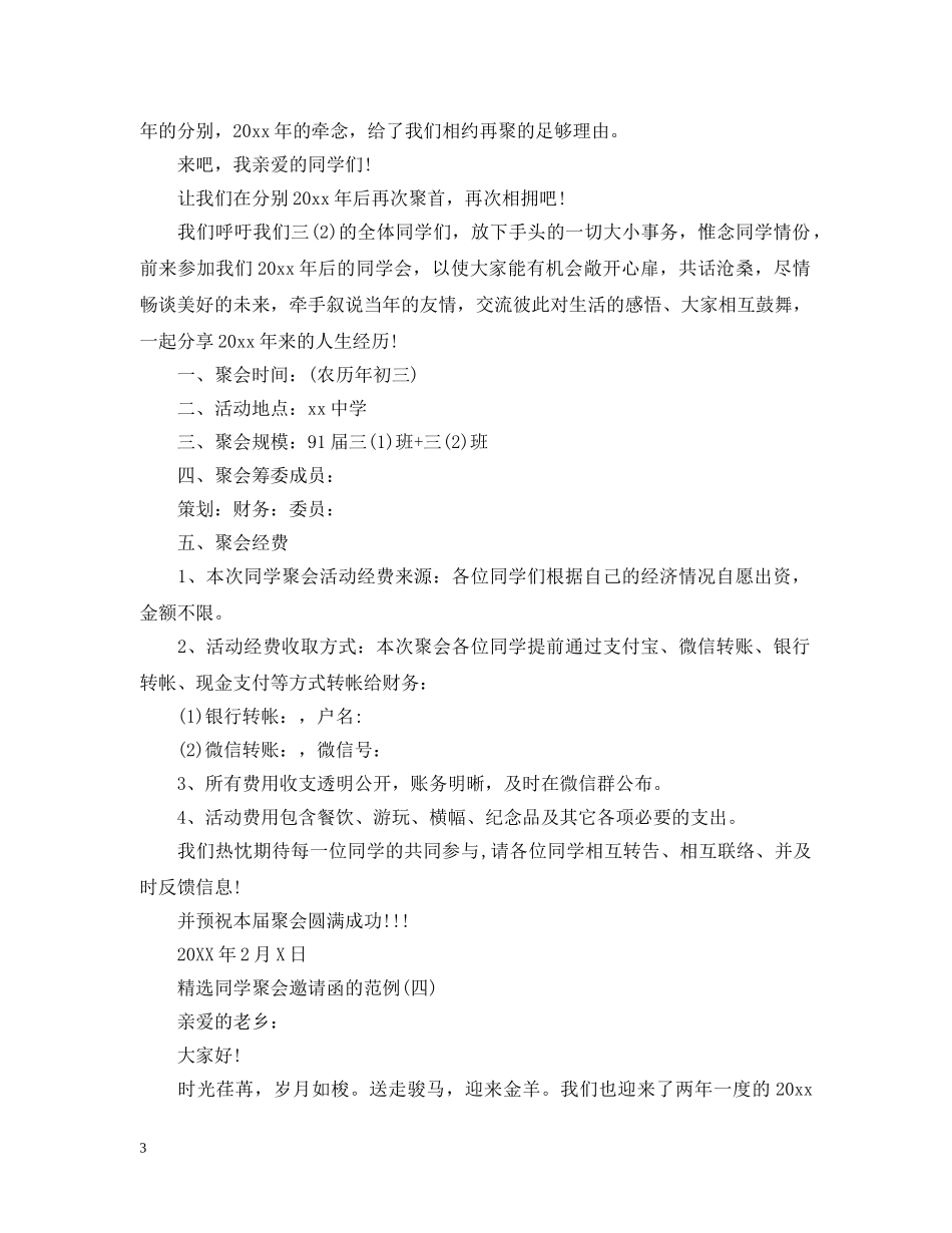 精选同学聚会邀请函的范例 _第3页