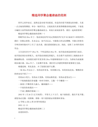 精选同学聚会邀请函的范例 