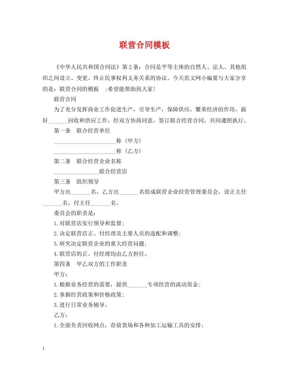 联营合同模板 _第1页