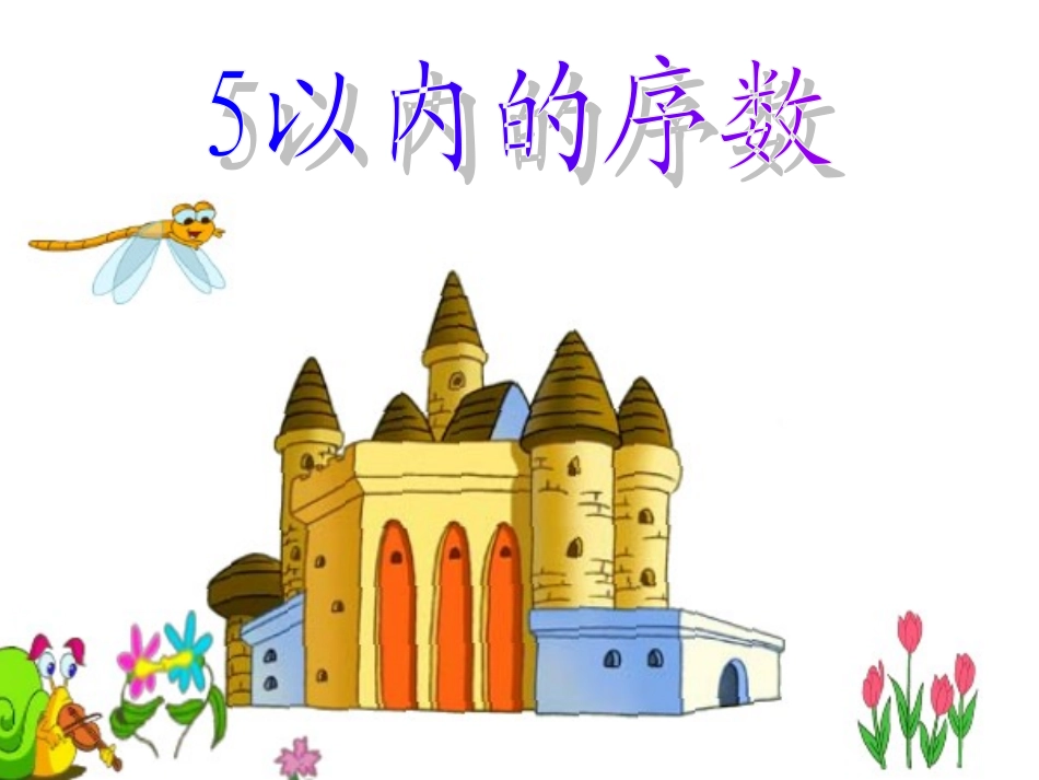 幼儿中班数学活动《5以内的序数》_第1页