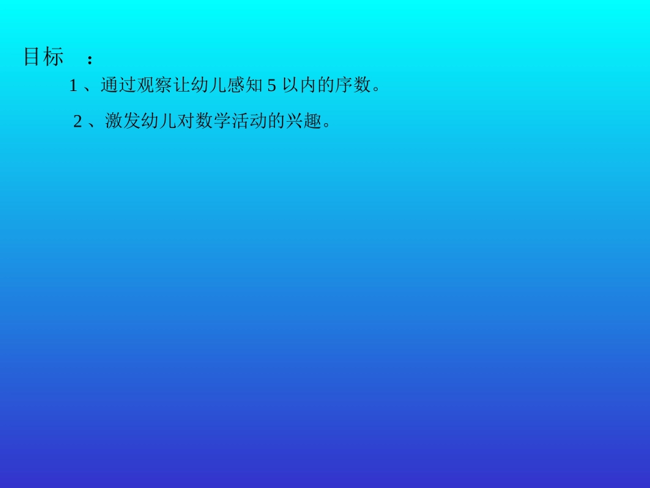 幼儿中班数学活动《5以内的序数》_第2页