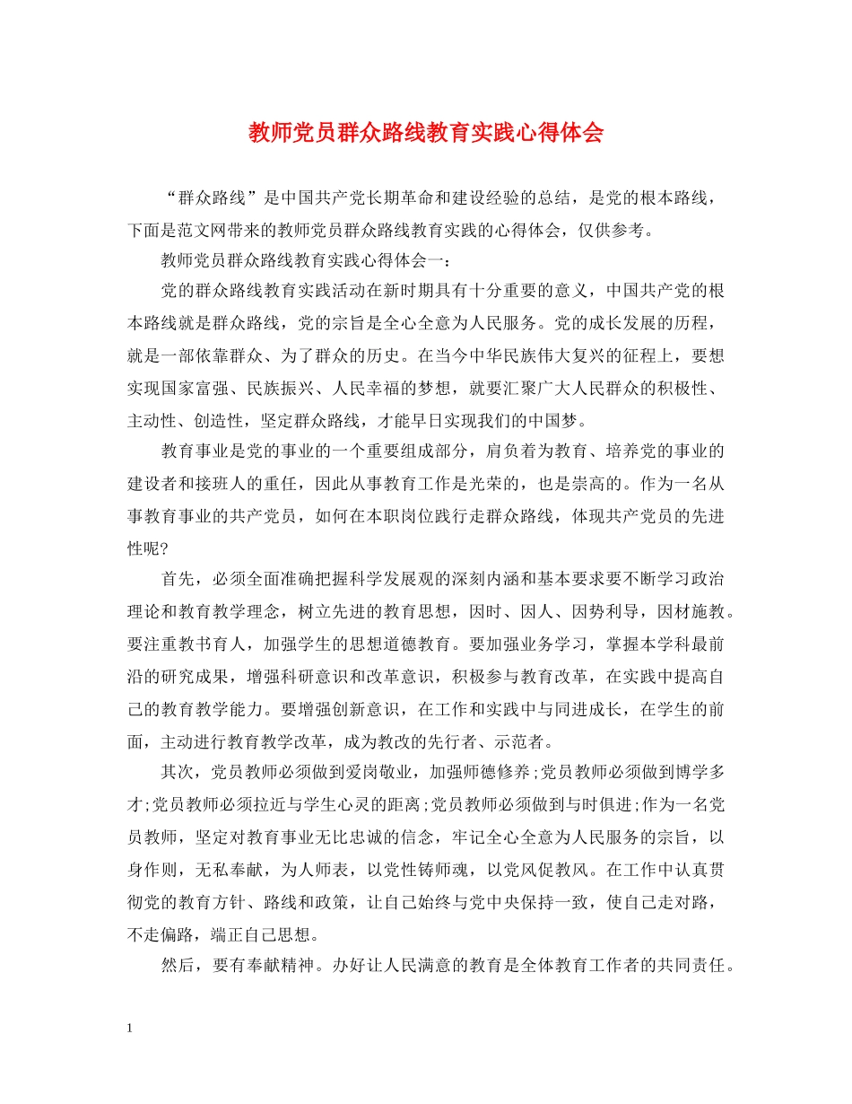 教师党员群众路线教育实践心得体会 _第1页