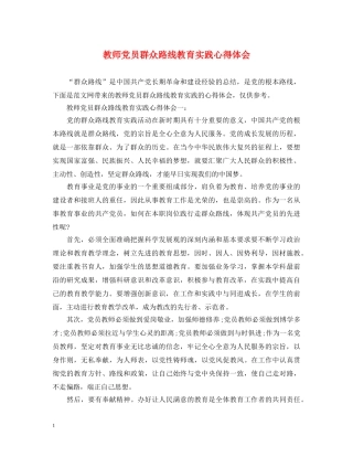教师党员群众路线教育实践心得体会 