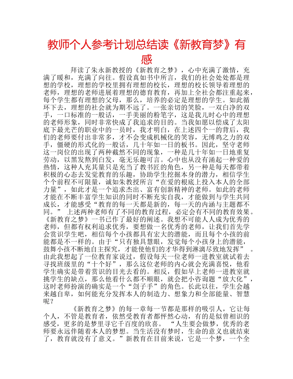 教师个人参考计划总结读《新教育梦》有感 _第1页