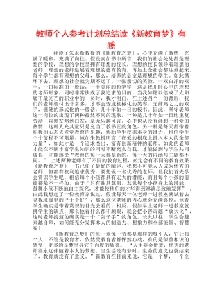 教师个人参考计划总结读《新教育梦》有感 