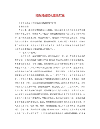 民政局规范化建设汇报 