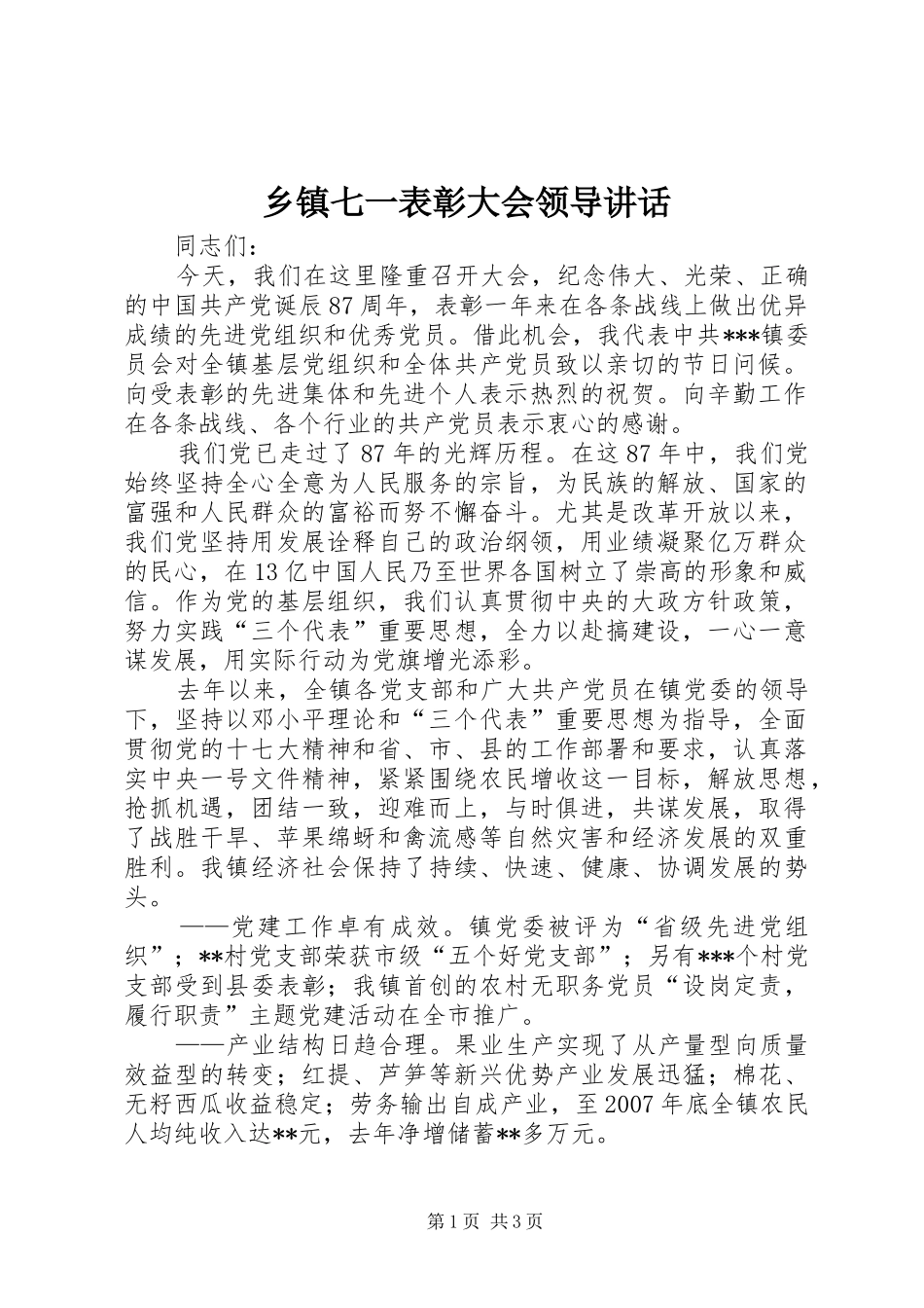 乡镇七一表彰大会领导讲话发言_第1页