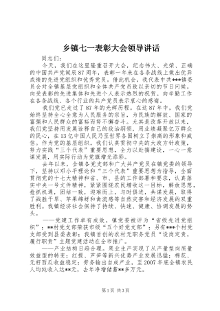 乡镇七一表彰大会领导讲话发言