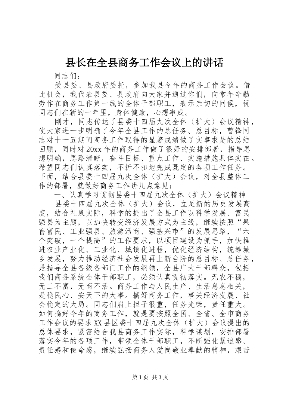 县长在全县商务工作会议上的讲话发言_第1页