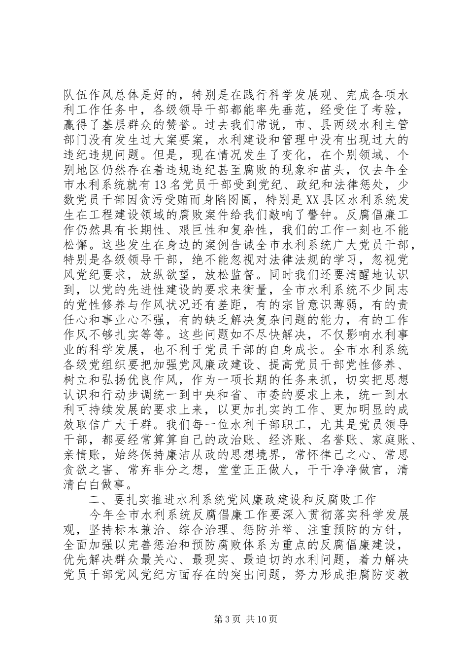 水利系统党风廉政建设暨机关作风建设工作会议的讲话发言_第3页