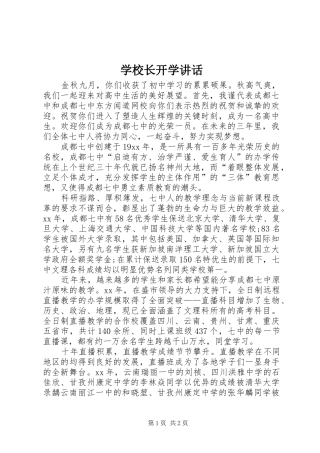学校长开学讲话发言