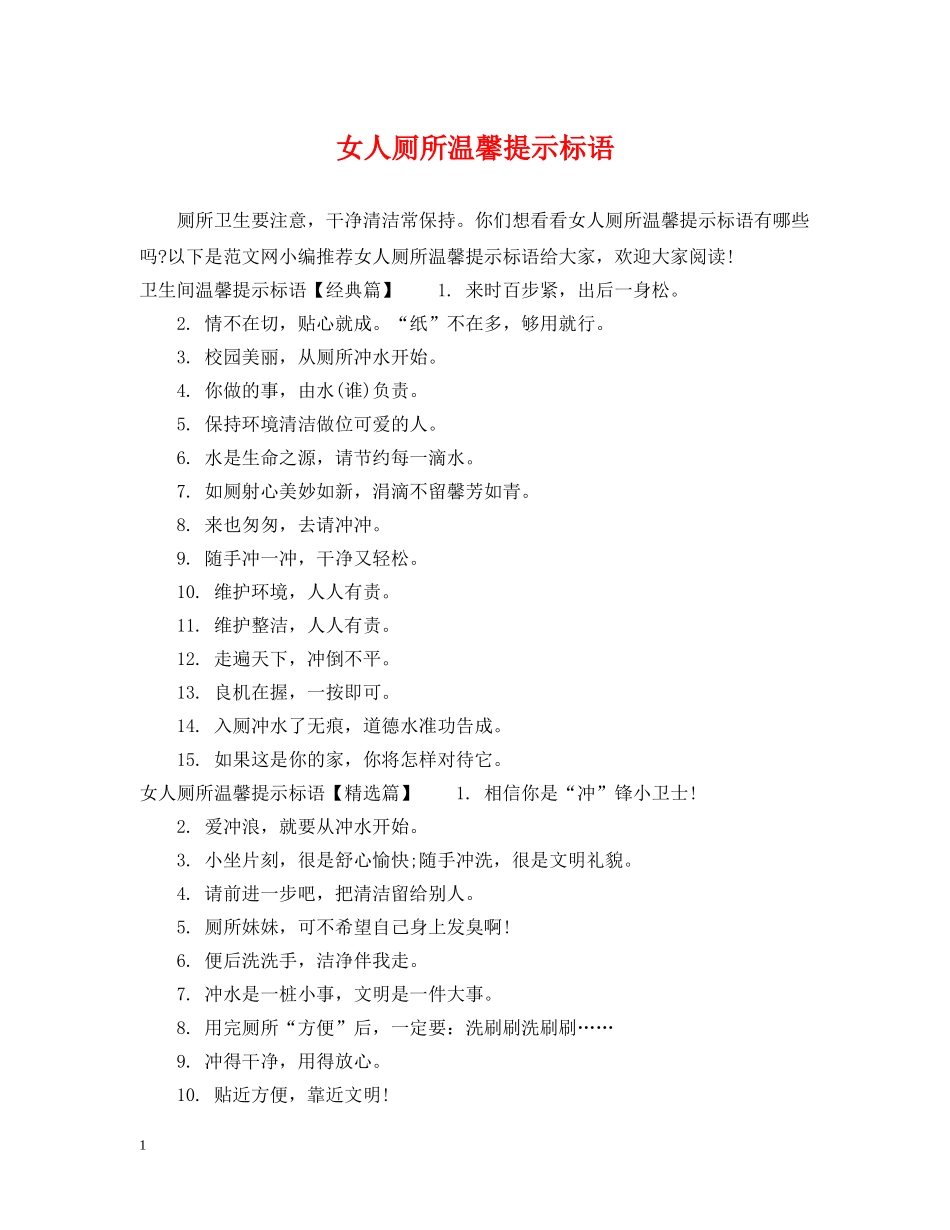 女人厕所温馨提示标语 _第1页