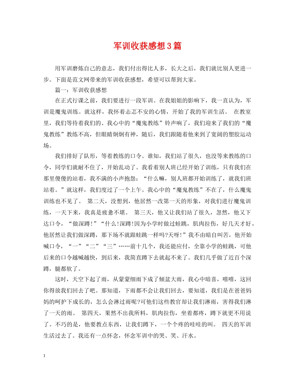 军训收获感想3篇_第1页