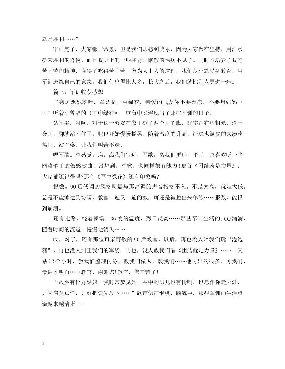 军训收获感想3篇_第3页