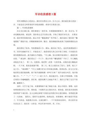 军训收获感想3篇